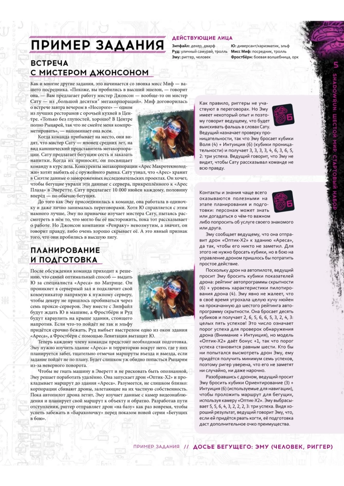 Galda spēle - Shadowrun. Sestā pasaule. Sākuma komplekts